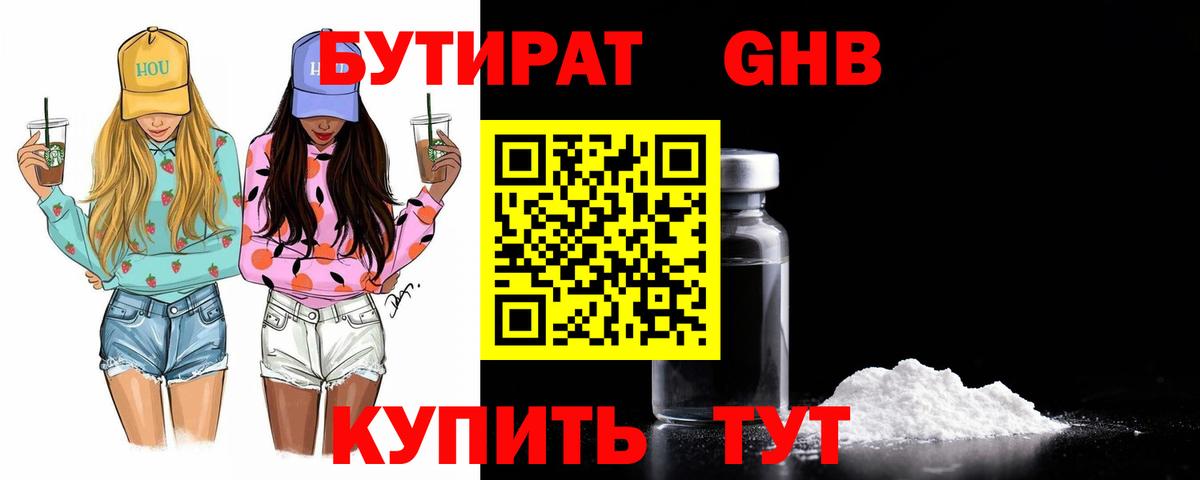 БУТИРАТ Butirat Коломна
